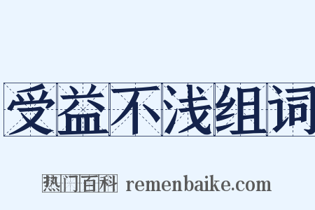 受益不浅组词是什么意思的图片